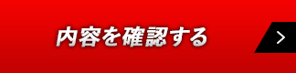 内容を確認する