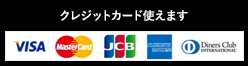 クレジットカード使えます