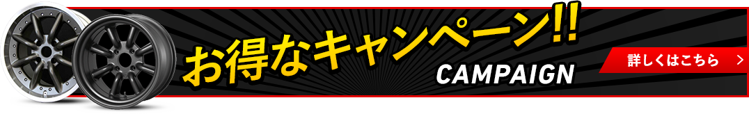 お得なキャンペーン!!